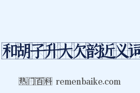 和胡子升大欠韵近义词是什么意思的图片